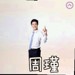 周瑾